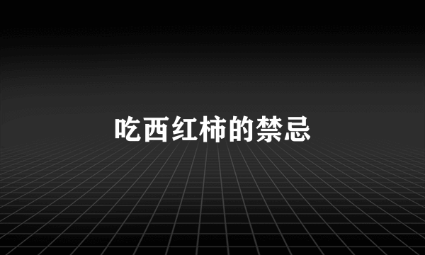 吃西红柿的禁忌