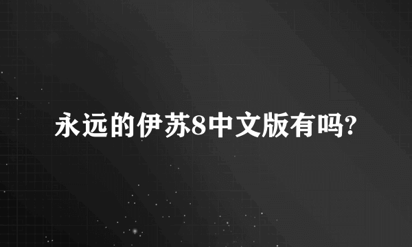 永远的伊苏8中文版有吗?