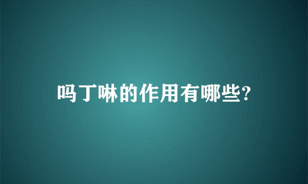 吗丁啉的作用有哪些?