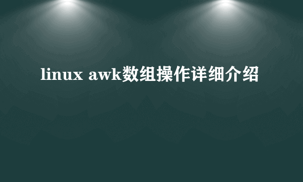 linux awk数组操作详细介绍