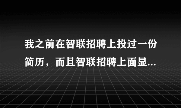 我之前在智联招聘上投过一份简历，而且智联招聘上面显示南京蓝星化工有限公司已经看过我的简历，并且取得