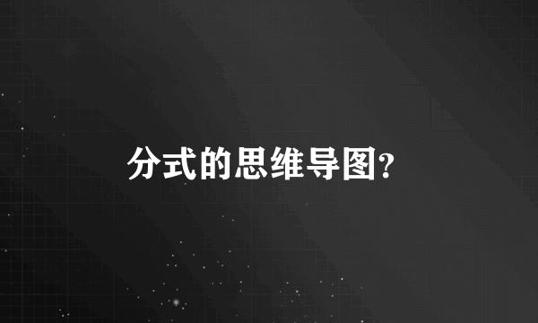 分式的思维导图？