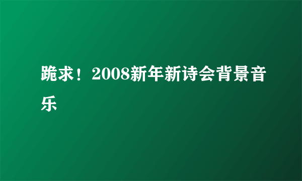 跪求！2008新年新诗会背景音乐