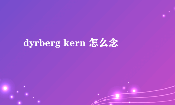 dyrberg kern 怎么念