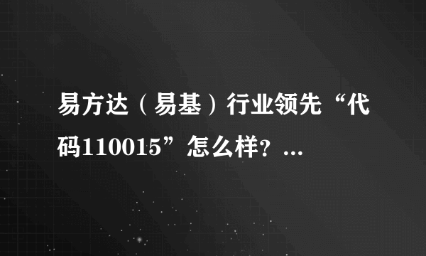 易方达（易基）行业领先“代码110015”怎么样？三年收益怎样？