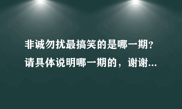 非诚勿扰最搞笑的是哪一期？请具体说明哪一期的，谢谢。。。。