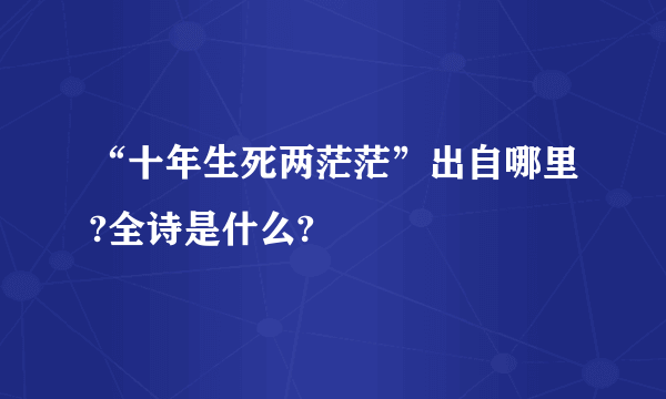 “十年生死两茫茫”出自哪里?全诗是什么?