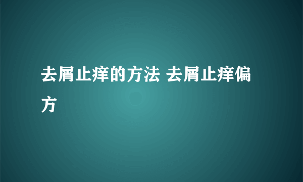 去屑止痒的方法 去屑止痒偏方