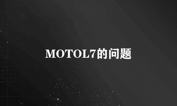 MOTOL7的问题