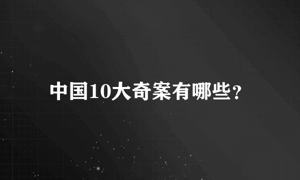 中国10大奇案有哪些？