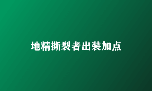 地精撕裂者出装加点