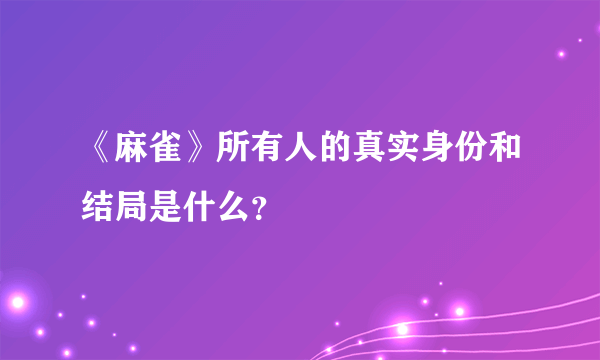 《麻雀》所有人的真实身份和结局是什么？