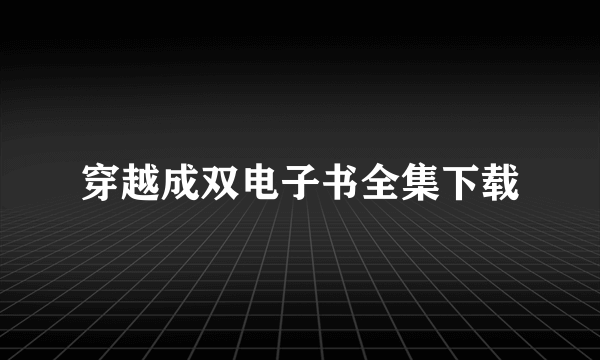 穿越成双电子书全集下载