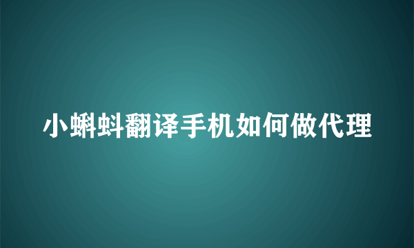 小蝌蚪翻译手机如何做代理