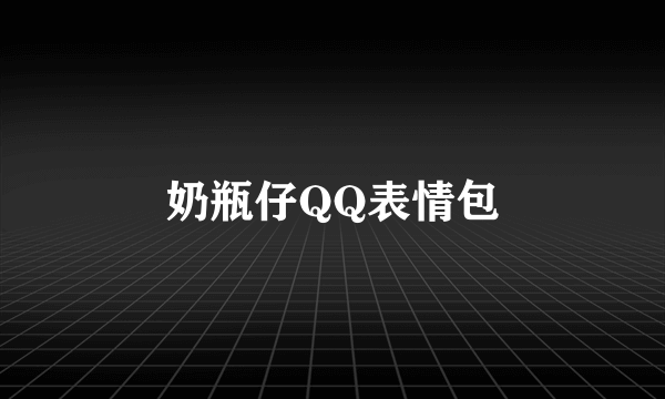 奶瓶仔QQ表情包