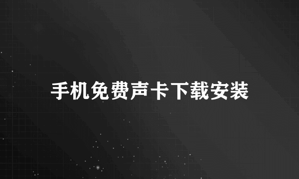 手机免费声卡下载安装