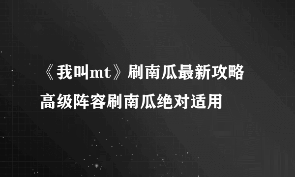 《我叫mt》刷南瓜最新攻略 高级阵容刷南瓜绝对适用