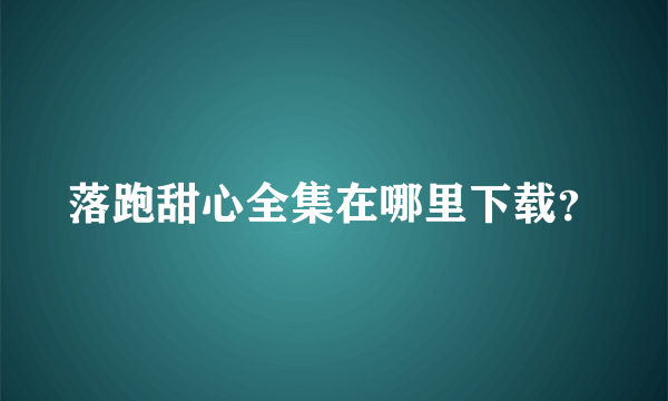 落跑甜心全集在哪里下载？