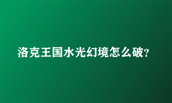 洛克王国水光幻境怎么破？