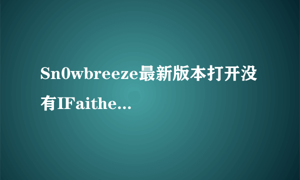 Sn0wbreeze最新版本打开没有IFaithe模式为什么呢