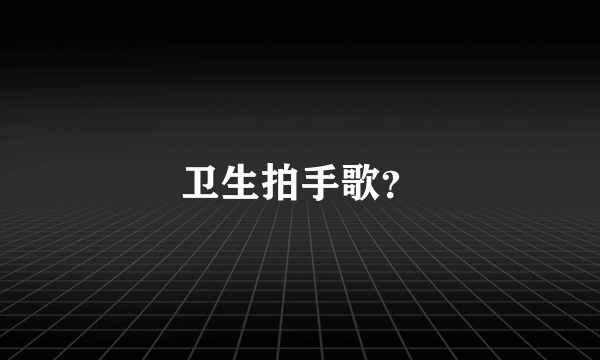 卫生拍手歌？