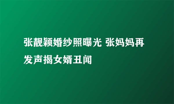 张靓颖婚纱照曝光 张妈妈再发声揭女婿丑闻