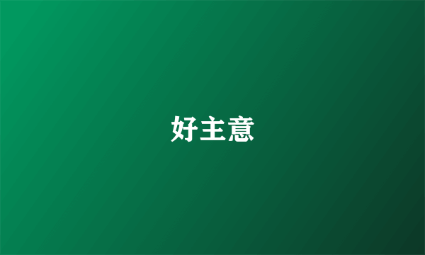 好主意