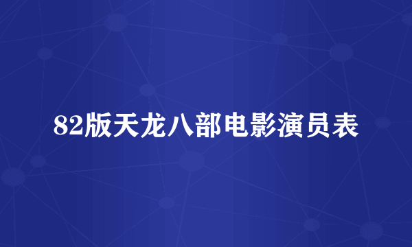 82版天龙八部电影演员表