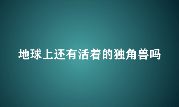 地球上还有活着的独角兽吗