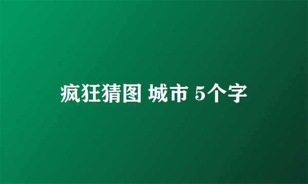 疯狂猜图 城市 5个字