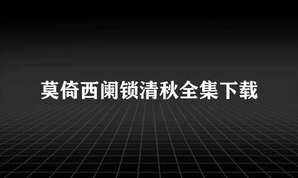 莫倚西阑锁清秋全集下载