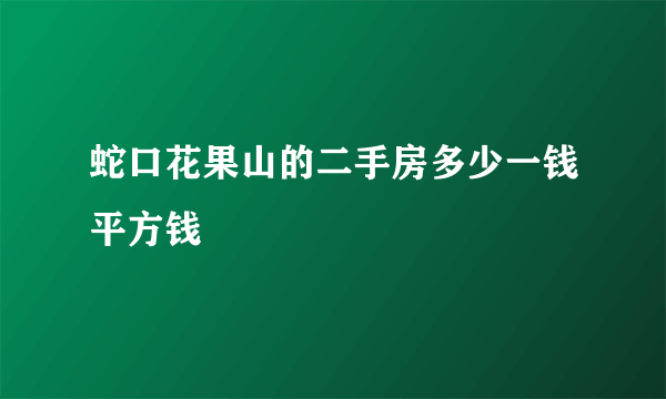 蛇口花果山的二手房多少一钱平方钱