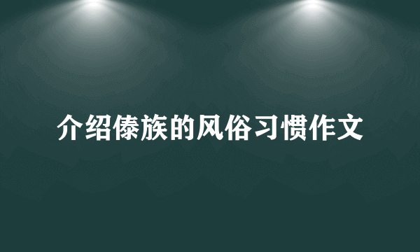 介绍傣族的风俗习惯作文