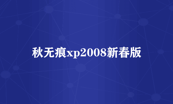 秋无痕xp2008新春版