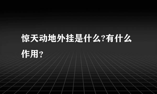 惊天动地外挂是什么?有什么作用？