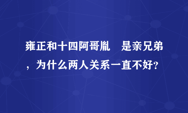 雍正和十四阿哥胤禵是亲兄弟，为什么两人关系一直不好？