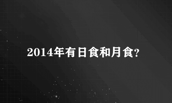 2014年有日食和月食？