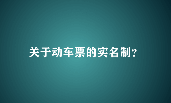 关于动车票的实名制？