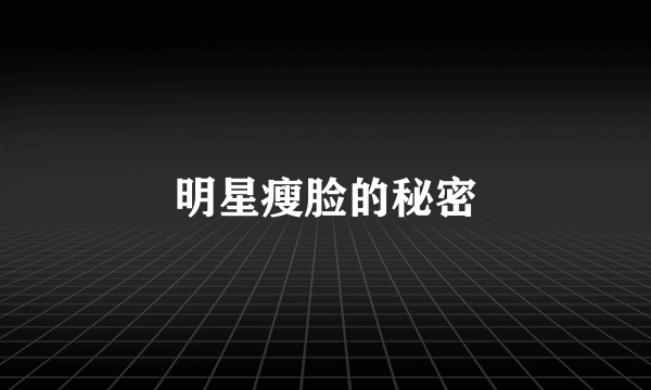 明星瘦脸的秘密