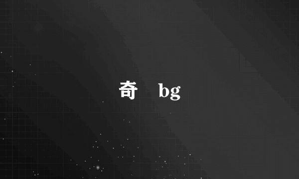 奇犽bg