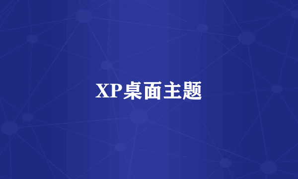 XP桌面主题