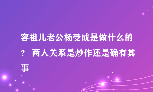 容祖儿老公杨受成是做什么的？ 两人关系是炒作还是确有其事