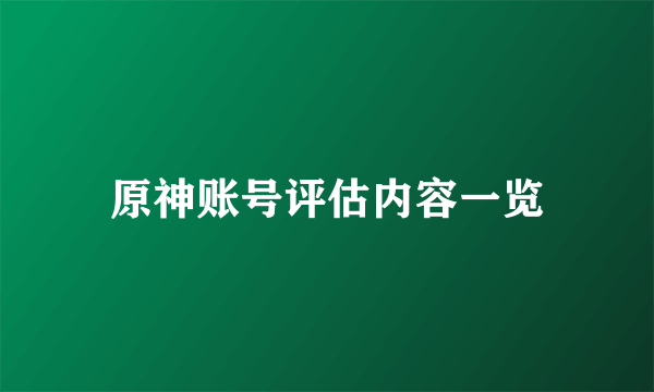 原神账号评估内容一览