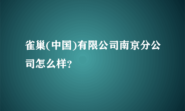 雀巢(中国)有限公司南京分公司怎么样？