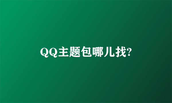 QQ主题包哪儿找?