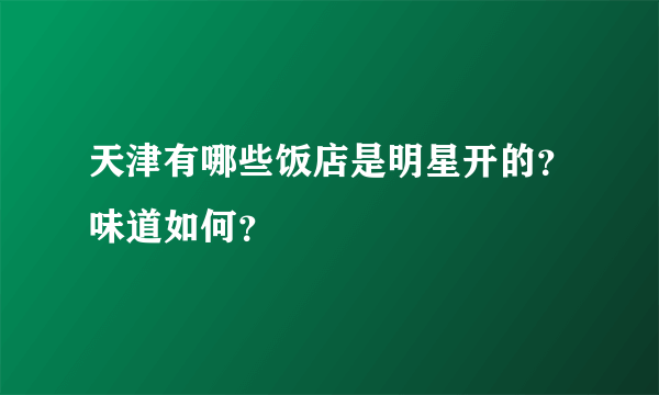 天津有哪些饭店是明星开的？味道如何？