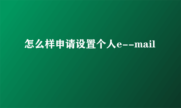 怎么样申请设置个人e--mail