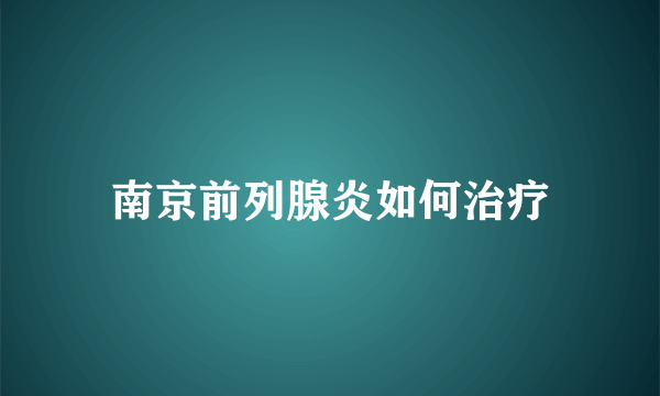 南京前列腺炎如何治疗