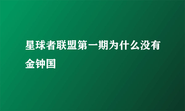 星球者联盟第一期为什么没有金钟国