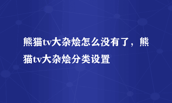 熊猫tv大杂烩怎么没有了，熊猫tv大杂烩分类设置